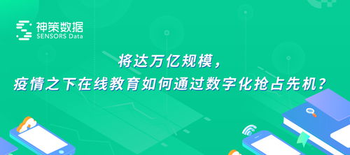 万亿市场在即 疫情之下在线教育如何通过数字化抢占先机