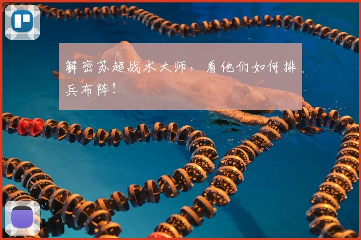 解密苏超战术大师，看他们如何排兵布阵！