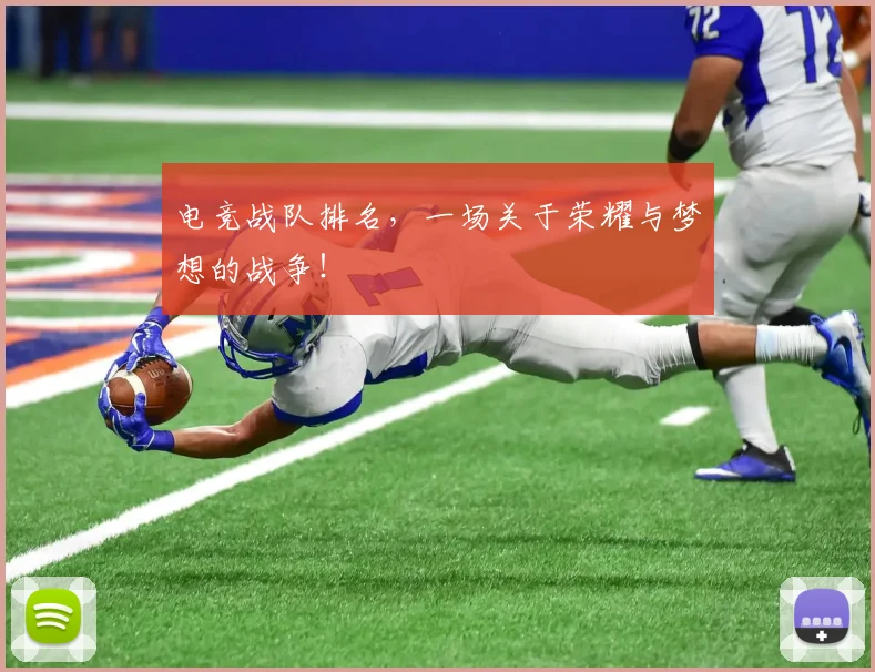 电竞战队排名,一场关于荣耀与梦想的战争!