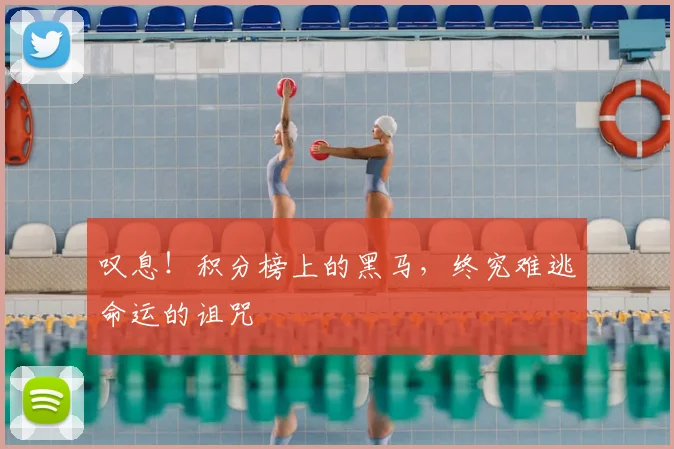 叹息!积分榜上的黑马,终究难逃命运的诅咒
