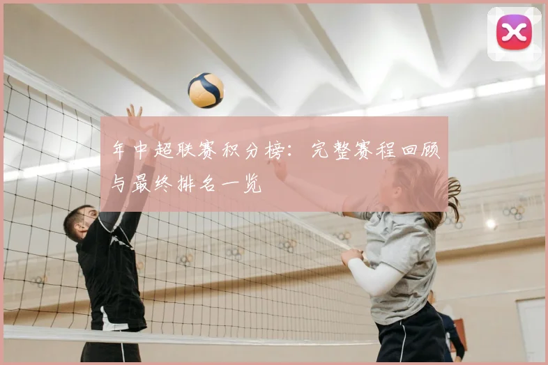年中超联赛积分榜：完整赛程回顾与最终排名一览