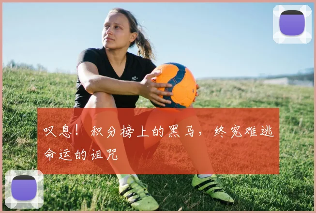 叹息！积分榜上的黑马，终究难逃命运的诅咒