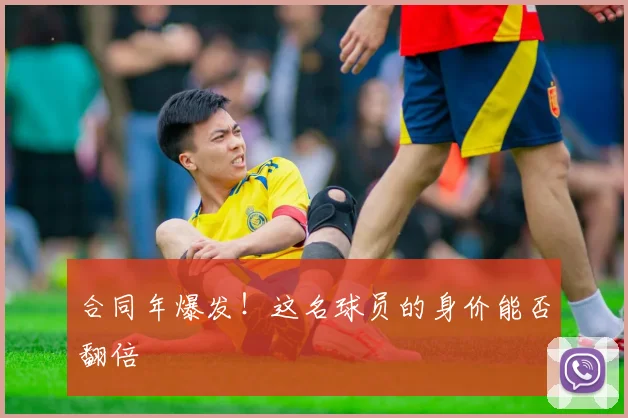 合同年爆发！这名球员的身价能否翻倍