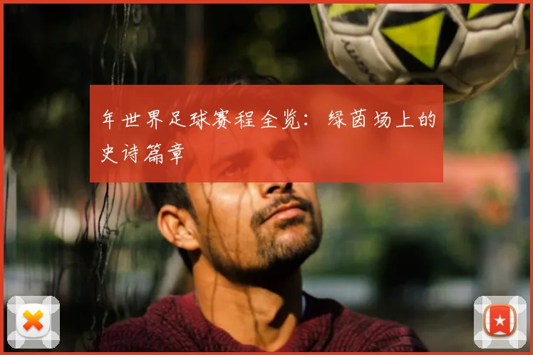 年世界足球赛程全览:绿茵场上的史诗篇章
