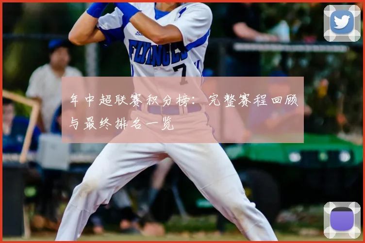 年中超联赛积分榜：完整赛程回顾与最终排名一览