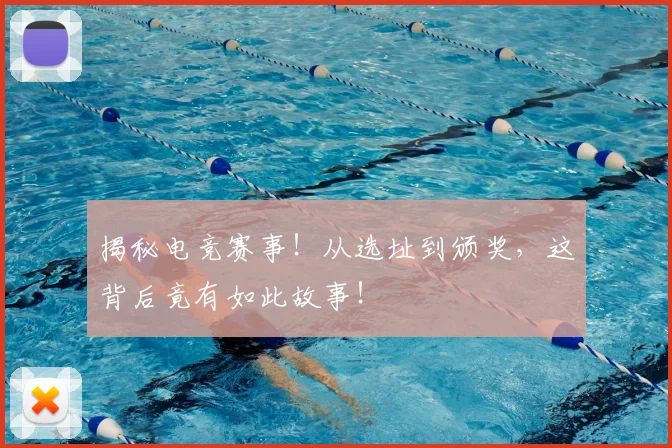 揭秘电竞赛事！从选址到颁奖，这背后竟有如此故事！