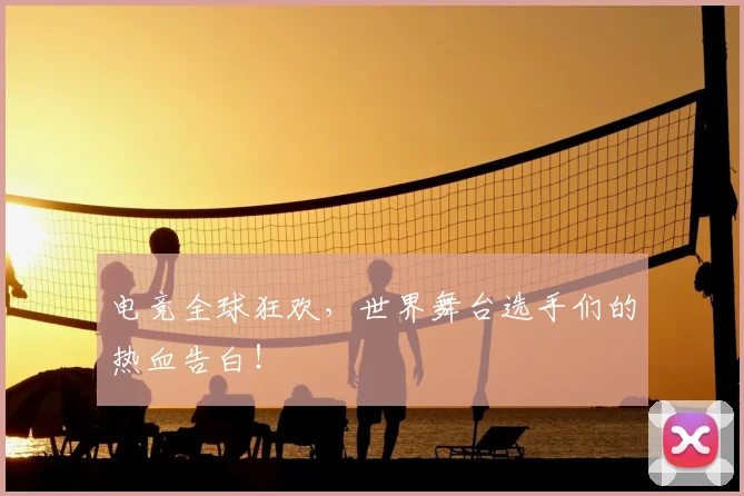 电竞全球狂欢，世界舞台选手们的热血告白！