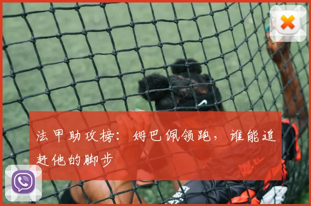 法甲助攻榜：姆巴佩领跑，谁能追赶他的脚步