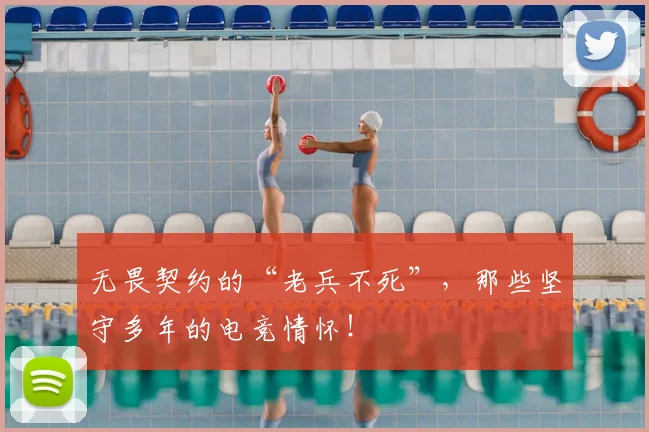 无畏契约的“老兵不死”,那些坚守多年的电竞情怀!
