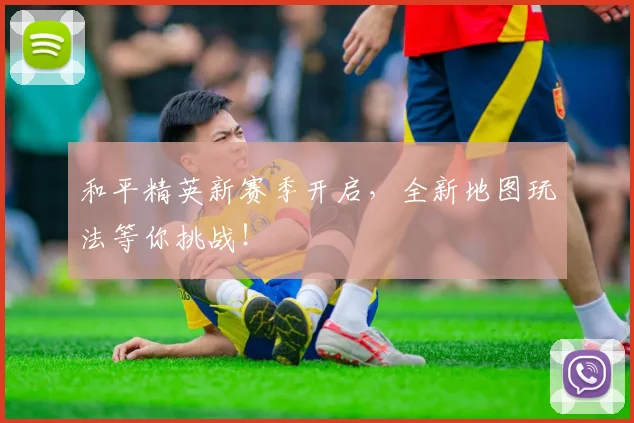 和平精英新赛季开启,全新地图玩法等你挑战!
