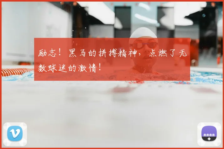 励志！黑马的拼搏精神，点燃了无数球迷的激情！