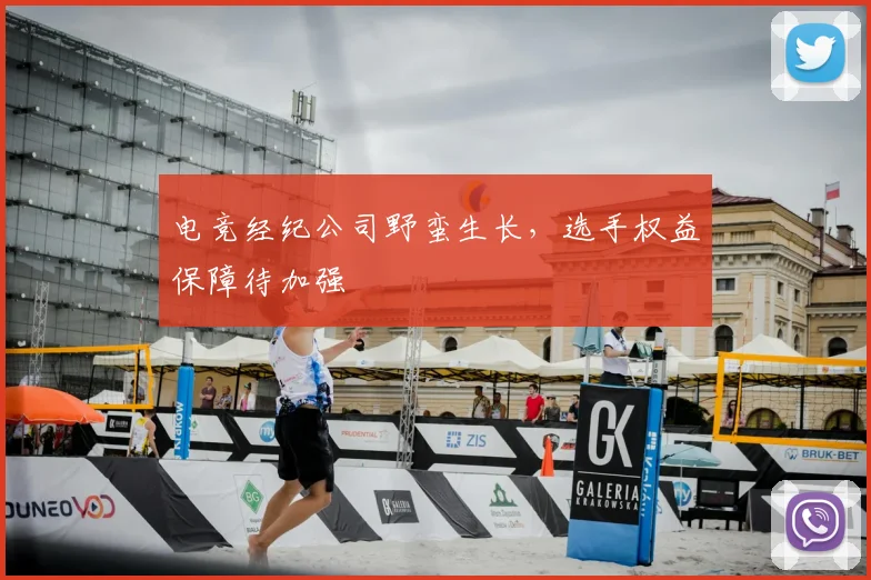 电竞经纪公司野蛮生长,选手权益保障待加强