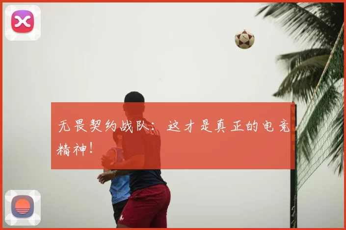 无畏契约战队:这才是真正的电竞精神!