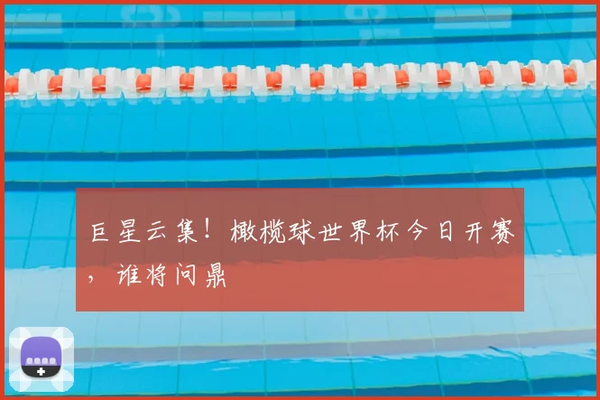 巨星云集!橄榄球世界杯今日开赛,谁将问鼎