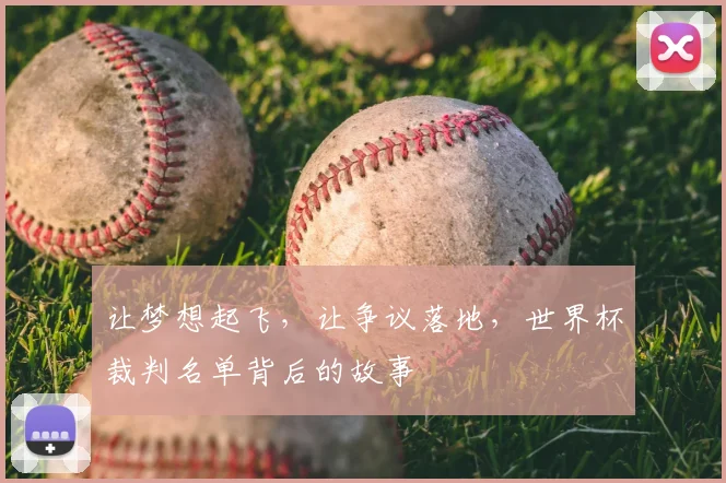 让梦想起飞，让争议落地，世界杯裁判名单背后的故事