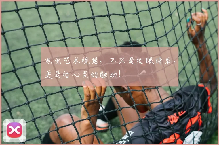 电竞艺术视觉，不只是给眼睛看，更是给心灵的触动！