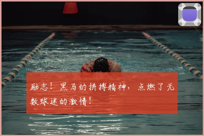 励志！黑马的拼搏精神，点燃了无数球迷的激情！