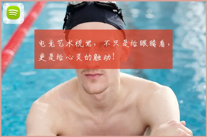 电竞艺术视觉,不只是给眼睛看,更是给心灵的触动!