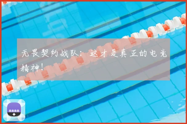 无畏契约战队：这才是真正的电竞精神！